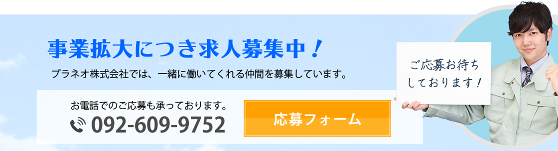 事業拡大につき求人募集中！